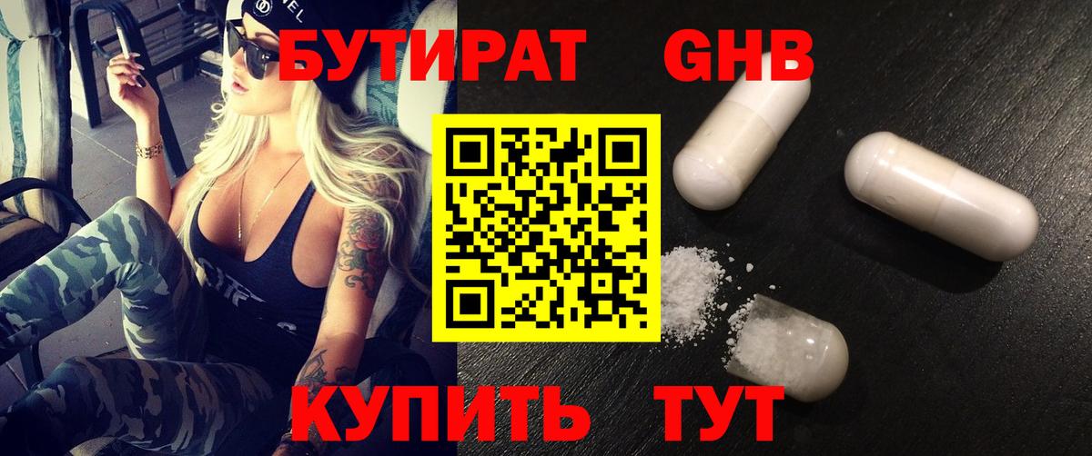 Бутират 99% Славянск-на-Кубани