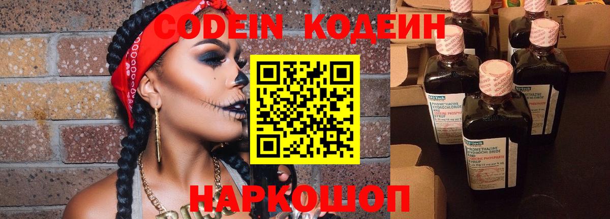 Славянск-на-Кубани  Кодеиновый сироп Lean напиток Lean (лин)  Вход с VPN  Codein Purple Drank 